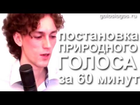 Видео: Постановка голоса - видео урок - упражнения для голоса