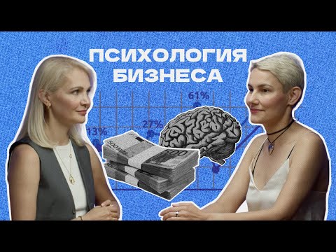 Видео: Мышление предпринимателя | Виталина Скворцова-Охрицкая