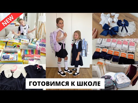 Видео: 🏫 СКОРО В ШКОЛУ| закупка канцелярии, школьная форма, обувь