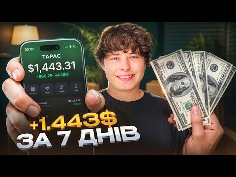 Видео: Торгував 7 Днів за Платними Сигналами і Заробив…