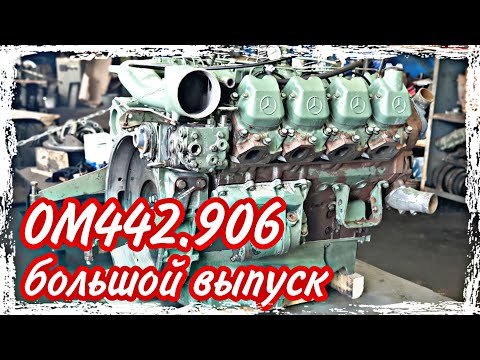 Видео: Ремонт двигателя MERCEDES OM 442.906///большой выпуск