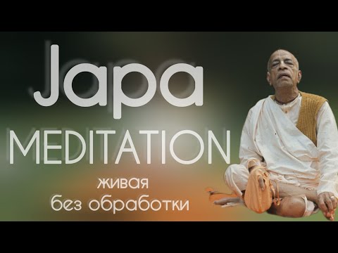 Видео: Джапа Шрилы Прабхупады. Живая, без обработки.