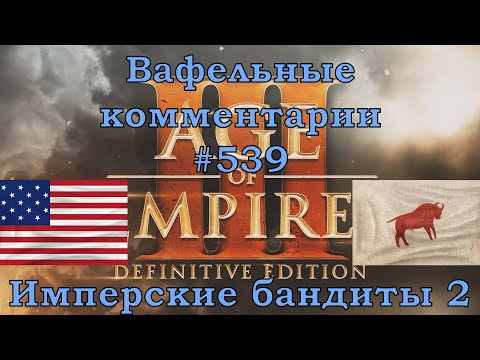 Видео: Age of Empires III Definitive Edition USA vs Lakota Вафельные комментарии #539