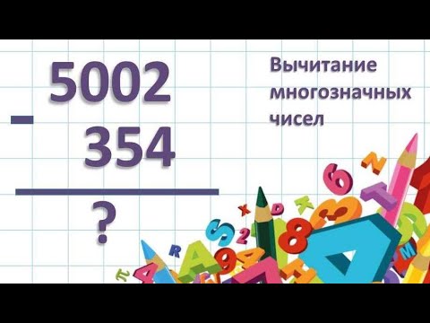 Видео: Вычитание многозначных чисел