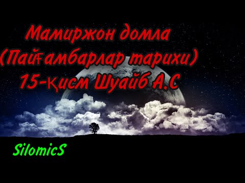Видео: Мамиржон домла (Пайғамбарлар тарихи) 15-қисм Шуайб А.С