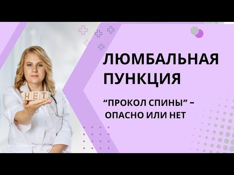 Видео: Люмбальная пункция у ребёнка: зачем нужна и почему не страшно