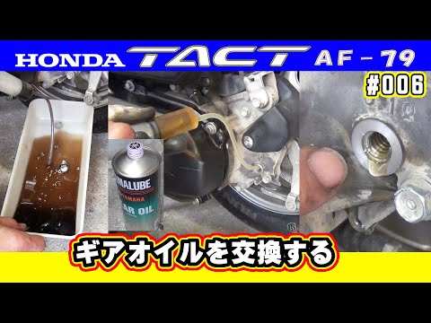 Видео: Мопед Tact AF79 легкая замена масла в трансмиссии [Honda TACT AF79 #006]