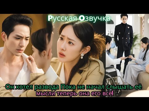 Видео: Он хотел развода… Пока не начал слышать её мысли — теперь она его всё!#ceo #drama #chinesedrama