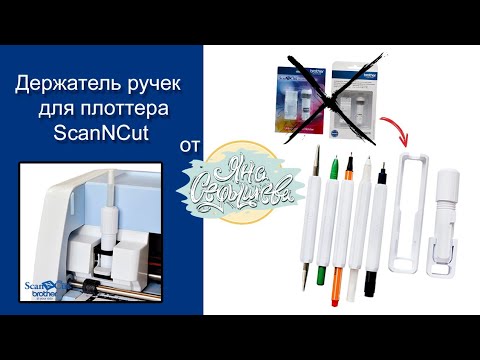 Видео: Держатель ручек для плоттера ScanNCut Brother от Яны Седышевой | Обзор | Скрапбукинг