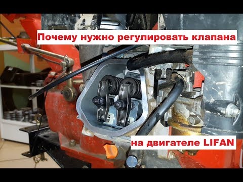 Видео: Почему нужно регулировать клапана на двигателе LIFAN (РЕГУЛИРОВКА КЛАПАНОВ ЛИФАН) 177F