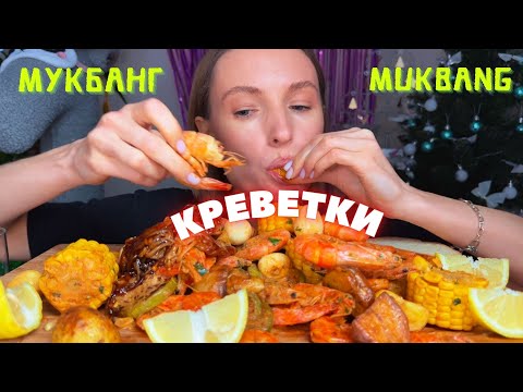 Видео: АРТЁМ ИЗВИНИЛСЯ/ как будет отмечать Новый год / мукбанг королевские креветки , микс с овощами #еда