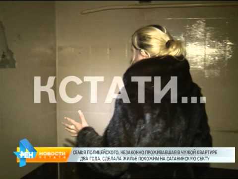 Видео: Семья полицейского, незаконно проживавшая в чужой квартире, сделала ее похожей на сатанинскую секту.