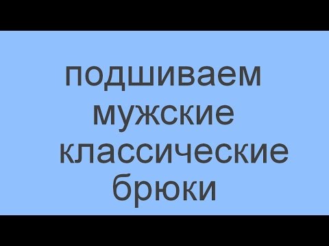 Видео: как подшить мужские классические брюки (наискосок)