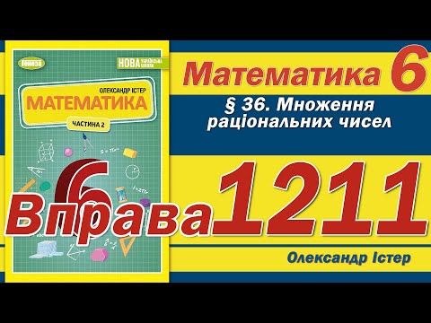 Видео: Істер Вправа 1211. Математика 6 клас