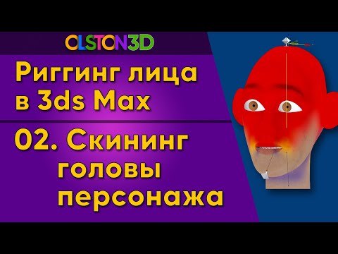 Видео: Скининг головы и шеи в 3ds Max. 2/18
