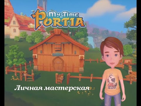 Видео: Личная мастерская - My time at Portia #1