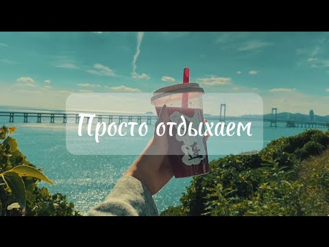 Видео: Отдыхаю