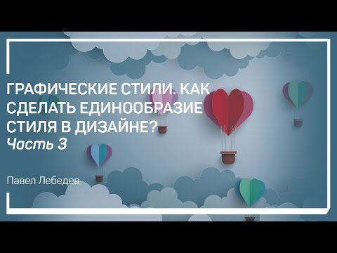 Видео: Как проверить, что макеты в одном стиле. Графические стили. Павел Лебедев