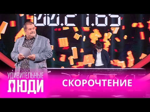 Видео: Удивительные люди. 4 Сезон. 3 выпуск. Темирлан Сыздыков. Скорочтение