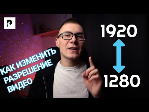 Видео: Лучший способ, как быстро изменить разрешение видео? Как изменить размер видео? В 2022 году