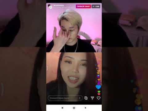 Видео: Прямой эфир вместе с Aron и Dia❤️❤️❤️