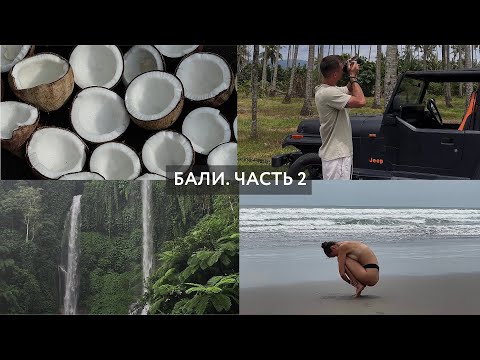 Видео: Бали. 2 часть: рисовые поля Tegallalang, заброшенный отель Pondok Indah Bedugul, водопад Sekumpul
