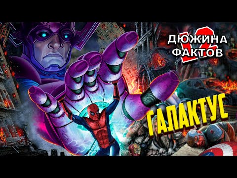 Видео: 12 Фактов Галактус / Жрёт Камни Бесконечности,  Целестиалов, а еще у него есть Дочь ГАЛЯ!
