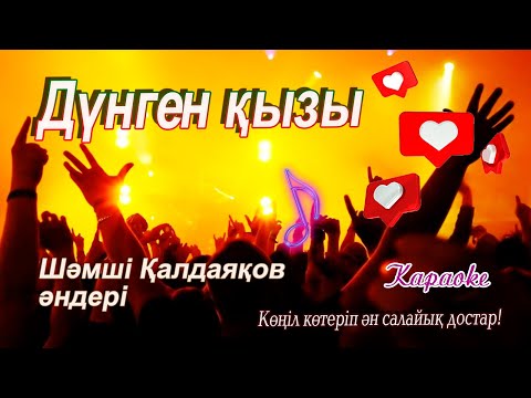 Видео: Дүнген қызы.Шәмші Қалдаяқов.караоке😎#әке