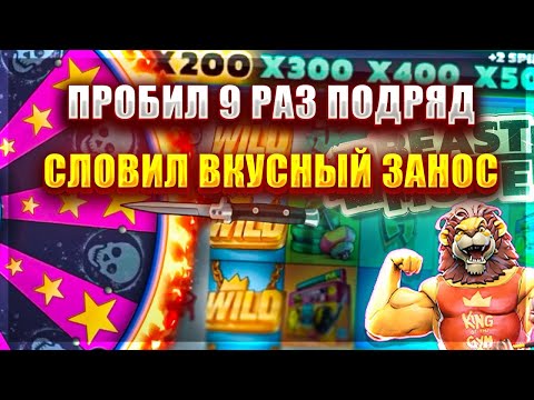 Видео: ПРОБИЛ ХОТМОД 9 РАЗ ПОДРЯД В СЛОТЕ - BEAST MODE! СЛОВИЛ ВКУСНЫЙ ЗАНОС!