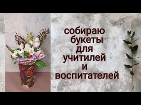 Видео: Мыльные букеты для учитилей/воспитптелей|Мыльные цветы|soap