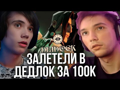 Видео: Серега и Дедодед залетели в Deadlock