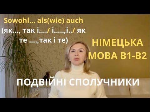 Видео: З ТАКИМИ СПОЛУЧНИКАМИ ВАША НІМЕЦЬКА ЗАВЖДИ БУДЕ НА ВИСОКОМУ РІВНІ.