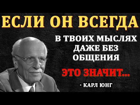 Видео: Если Он Всегда В Ваших Мыслях, Но Вы Не Общаетесь - это значит... Карл Юнг