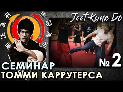 Видео: ДЖИТ КУН ДО – 2: Техника ПЕРЕМЕЩЕНИЙ и АТАК. Семинар Томми КАРРУТЕРСА.