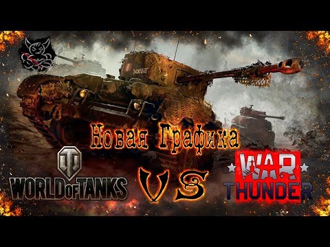 Видео: World of Tanks Vs War Thunder - Новая Графика 2018 Где Лучше ? [Обзор]