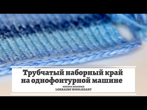 Видео: Набор петель на однофонтурной машине. Трубчатый наборный край