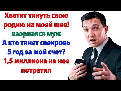 Видео: Перевод брату — 10 тысяч! Перевод свекрови — 120 тысяч! И кто тут паразит?