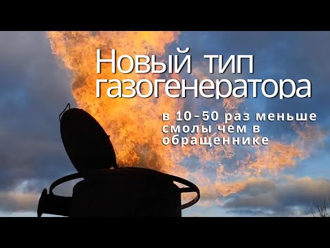 Видео: Смолы в 10-50 раз меньше чем в обращеннике, новый тип газогенератора