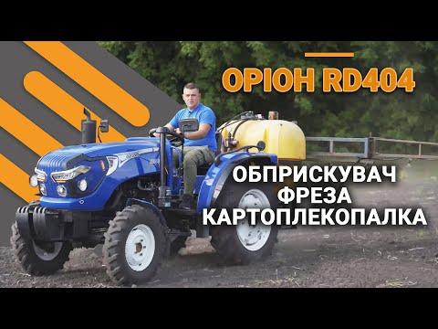 Видео: ОРІОН RD404 у роботі з катроплекопалкою, фрезою та обприскувачем | Тест за 300 | Тракторист