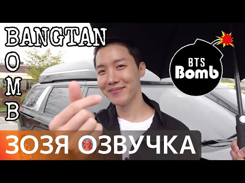 Видео: [Озвучка Зозя] [BANGTAN BOMB] ПРОВОДЫ ХОСОКА  j-hope’s Entrance Ceremony with BTS - BTS НА РУССКОМ