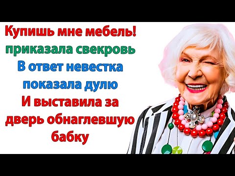 Видео: Если ты нас выгонишь! Сынок с тобой разведётся и отсудит у тебя квартиру! орала свекровь, таща сына.