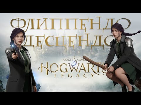 Видео: #20 🪄ФЛИППЕНДО, ДЕСЦЕНДО Улучшение метлы и победа над Имельдой • Hogwarts Legacy прохождение на 100%