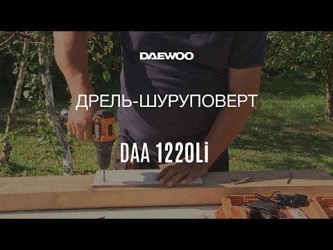 Видео: Дрель шуруповерт Daewoo DAA 1220Li | Обзор, Работа [Daewoo Power Products Russia]