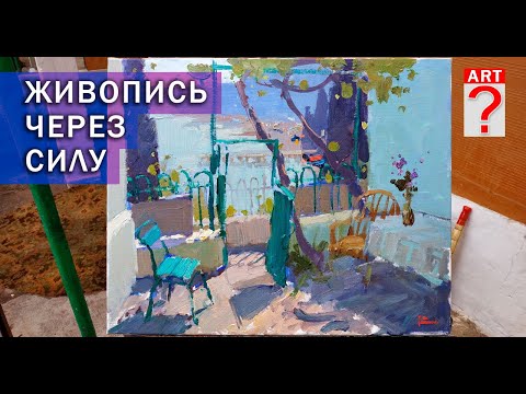 Видео: 580 Живопись через силу