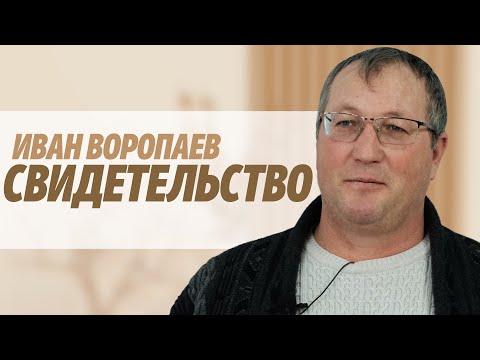 Видео: Иван Воропаев | история жизни