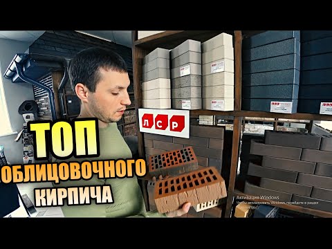 Видео: Как выбрать кирпич! На что ОБРАТИТЬ ВНИМАНИЕ? Как "НЕ ПОПАСТЬ НА ДЕНЬГИ"! ОТЗЫВ КАМЕНЩИКА!