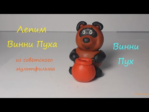 Видео: Лепим Винни Пуха из советского мультфильма