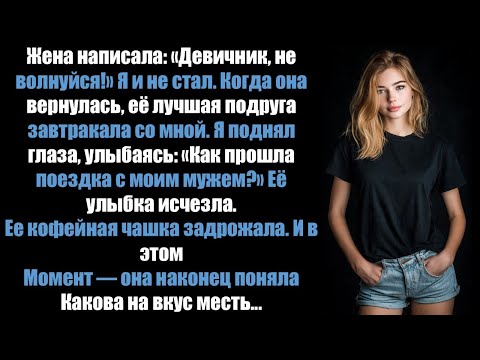 Видео: Жена написала: «Девичник, не волнуйся!» Когда она вернулась, ее подруга рассказала, что произошло на