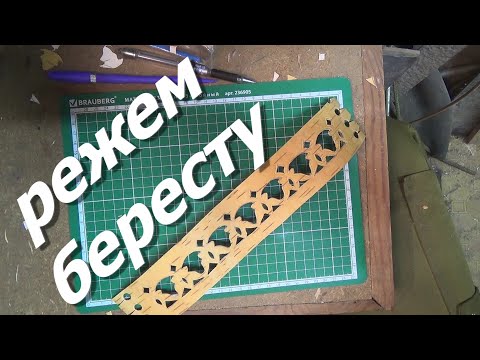 Видео: Резьба по бересте. Простой узор,с обводкой.