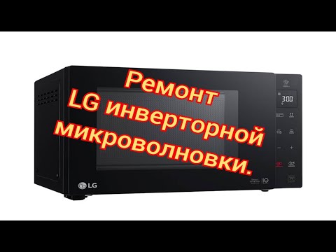 Видео: Ремонт Микроволновки  СВЧ, LG инверторный.